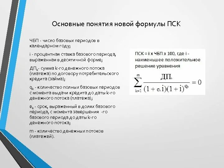 Полная стоимость потребительских кредитов займов. ПСК формула. Полная стоимость кредита формула. Формула расчета ПСК по кредиту. Формула расчета полной стоимости кредита.