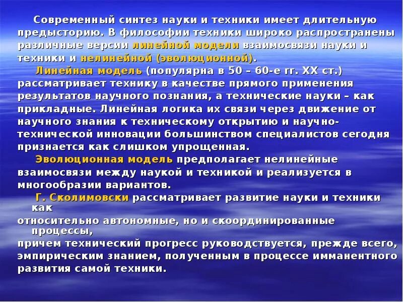 Синтез научного знания. Дисциплинарно организованной науке. Современный Синтез. Линейная модель» взаимоотношений науки и техники. Соотношение науки и техники.