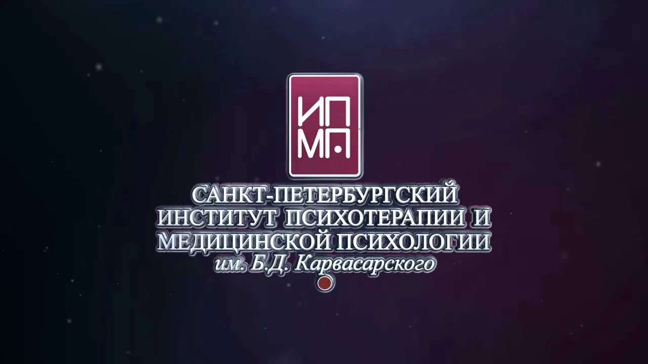 Института им б д карвасарского. Институт психотерапии. Институт психотерапии и клинической психологии, Москва. Институт психологии и психотерапии Карвасарского СПБ. Институт психотерапии и клинической психологии белорусская.