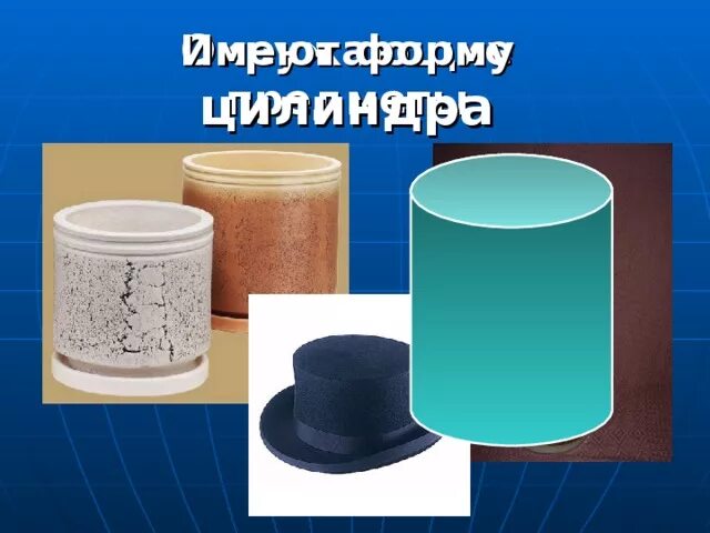 Презентация по геометрии на тему "Цилиндр, конус, шар" (10-11 класс)