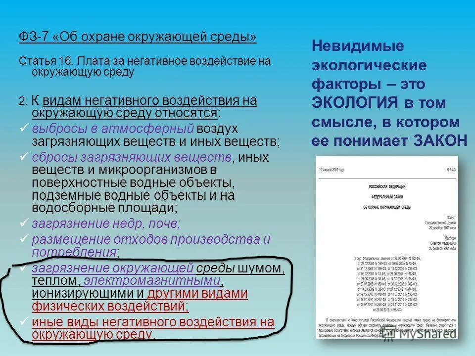 Плата за негативное воздействие на окружающую среду. Расчет платы за негативное воздействие на окружающую среду. Виды платежей за негативное воздействие на окружающую среду. Субъект платы за негативное воздействие на окружающую среду. Штраф за негативное воздействие на окружающую среду