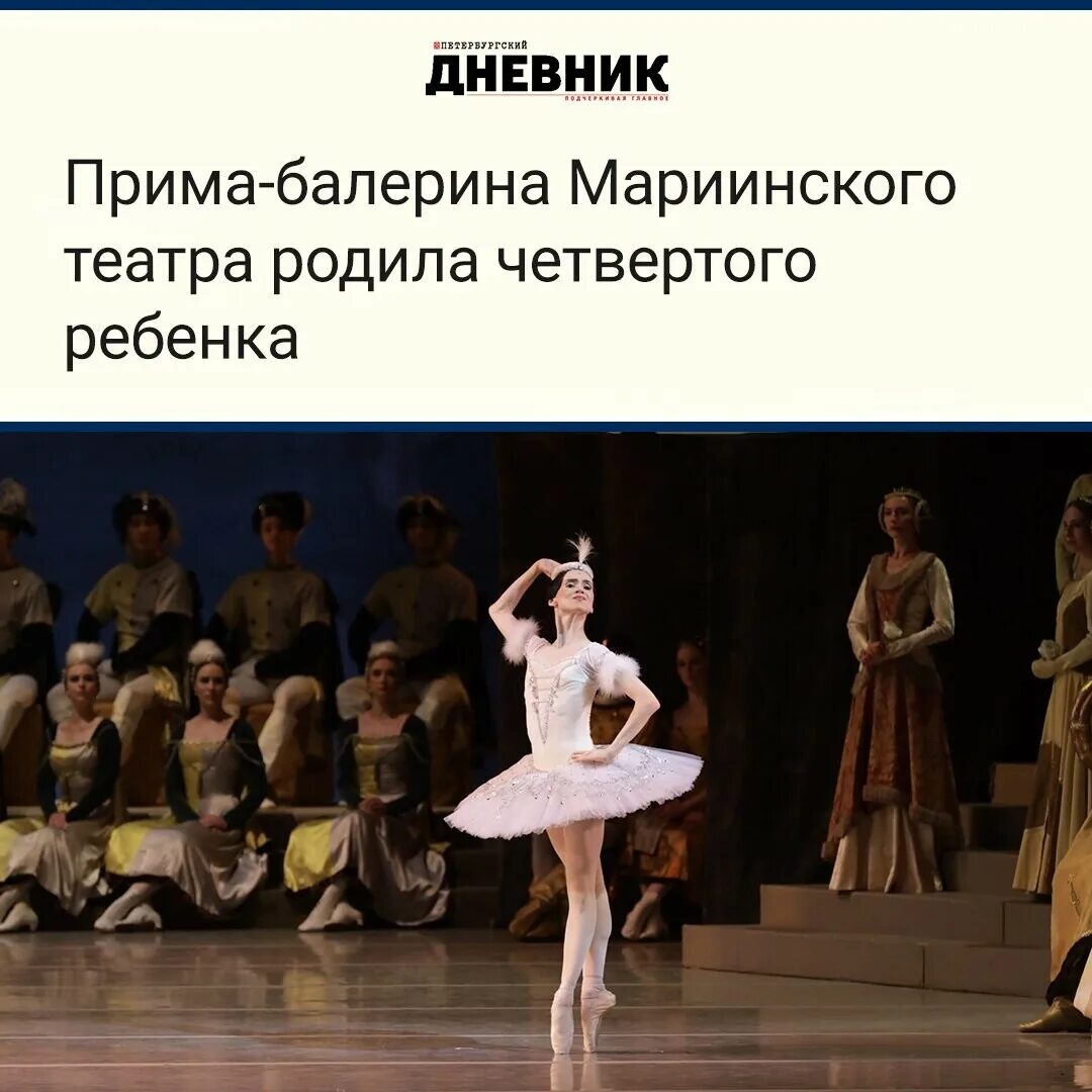 Прима-балерина Мариинского театра.