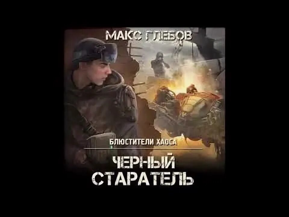 Глебов осколок империи аудиокнига. Макс Глебов блюстители хаоса. Гражданский специалист Макс Глебов. Макс Глебов осколок империи. Глебов Солнечный шторм.