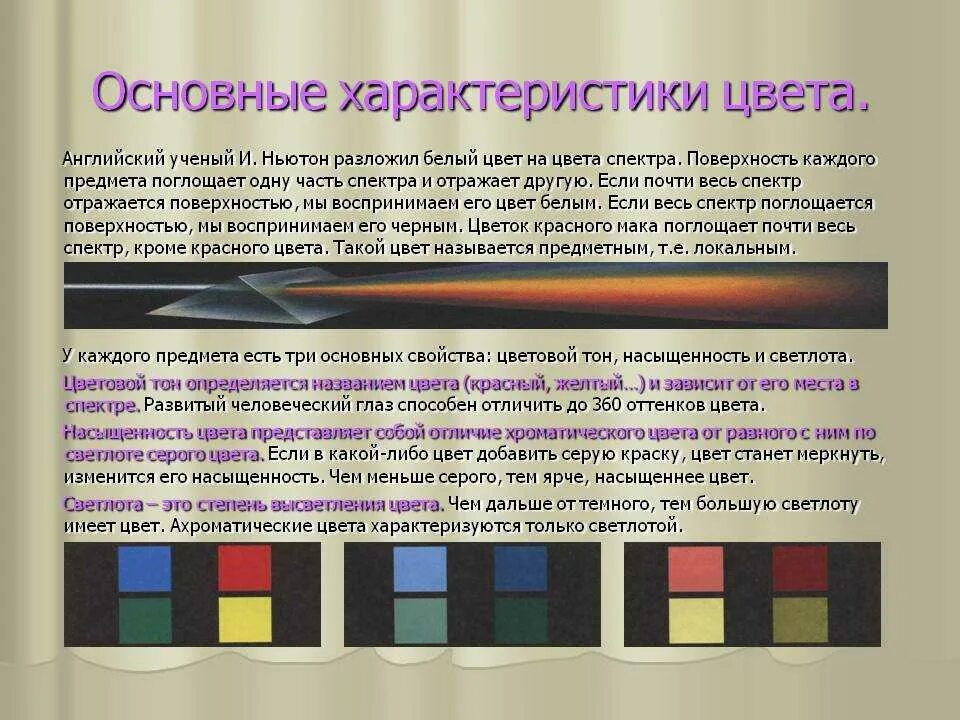 Изменение оттенков цвета. Цветовой тон насыщенность светлота. Основные характеристики цвета. Основная характеристика цвета. Основные параметры цвета.