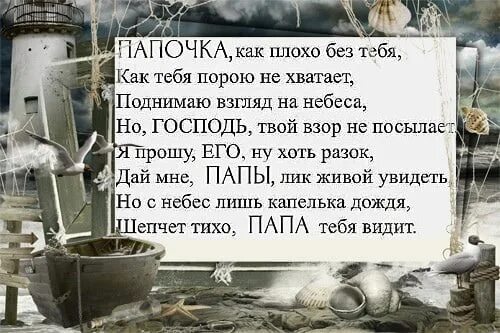 Здравствуй папа как ты там. Папа как тебя не хватает. Папа как плохо без тебя. Папа мне тебя не хватает стихи. Папа папа как мне не хватает тебя.