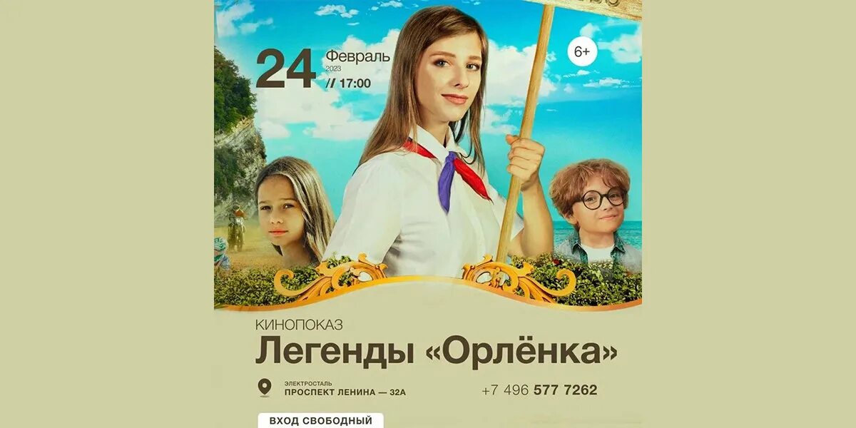 Легенды Орленка. Легенды Орленка афиша. Легенды Орленка сюжет. Легенда орлята россии