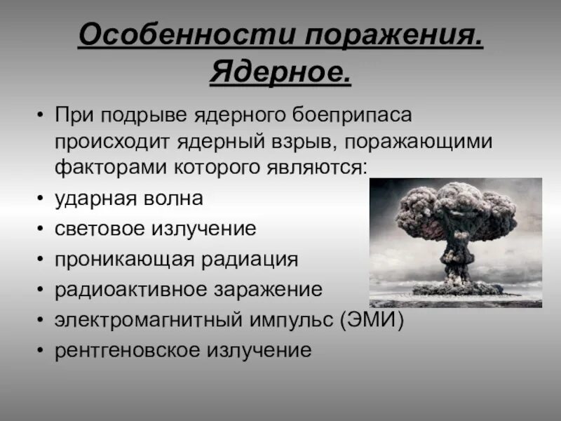 Наиболее сильный поражающий фактор ядерного взрыва. Поражающие факторы ядерного взрыва электромагнитный Импульс. Характеристика ядерного взрыва. Факторы поражения при ядерном взрыве. Оружие массового поражения ядерное оружие.