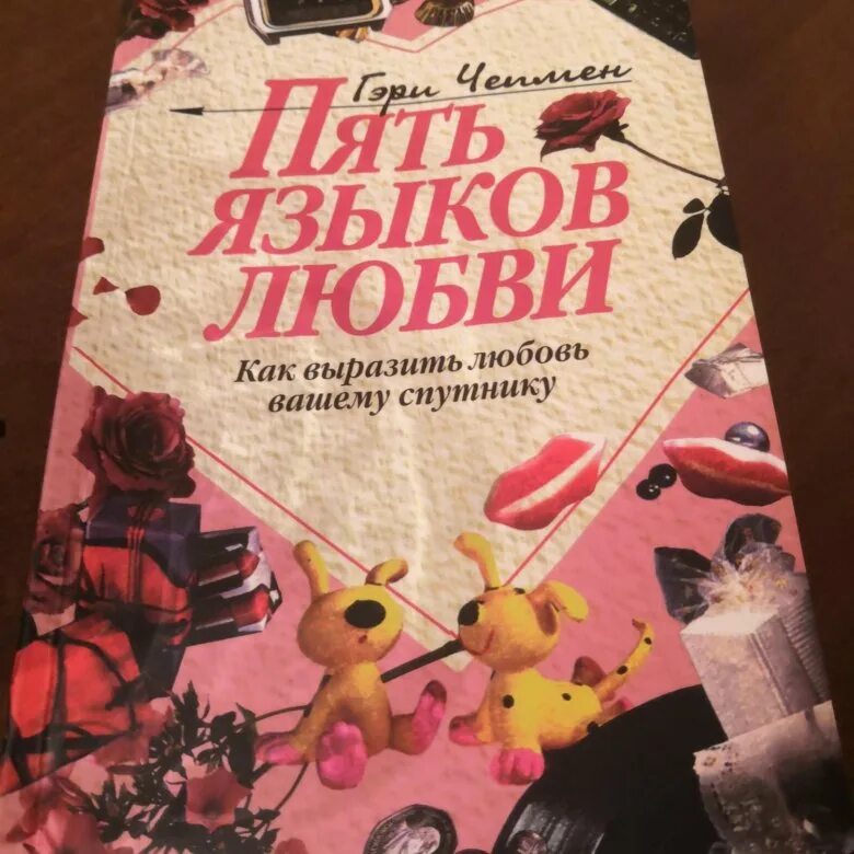Что значит знать язык и владеть. Знаю пять языков. Пять языков любви гэри чепмен. Пять языков любви книга книга. Книга 5 языков любви гэри чепмен.