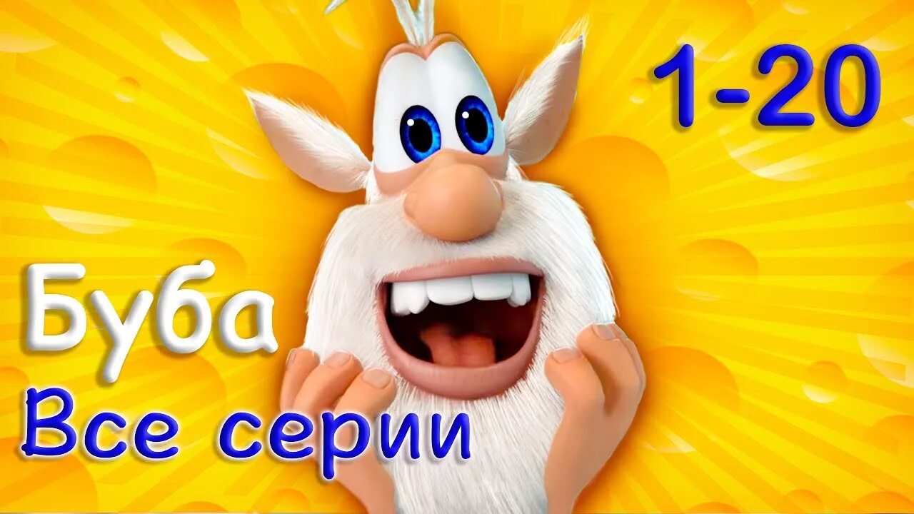 Буба 20. Буба.