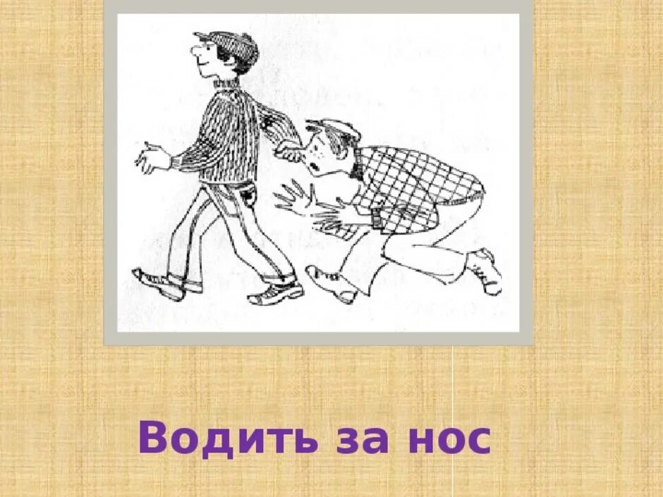 Давать очков вперед фразеологизм. Водить за нос фразеологизм. Водить за нос рисунок. Водить за нос картинка к фразеологизму. Рисунок к фразеологизму водить за нос.