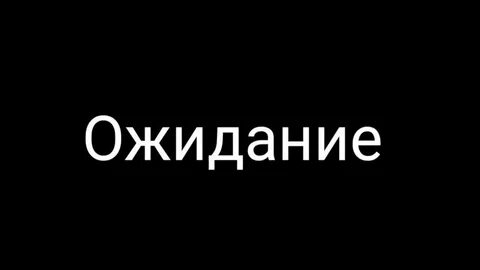 Что меня ожидает с ней
