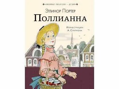Поллианна сколько страниц