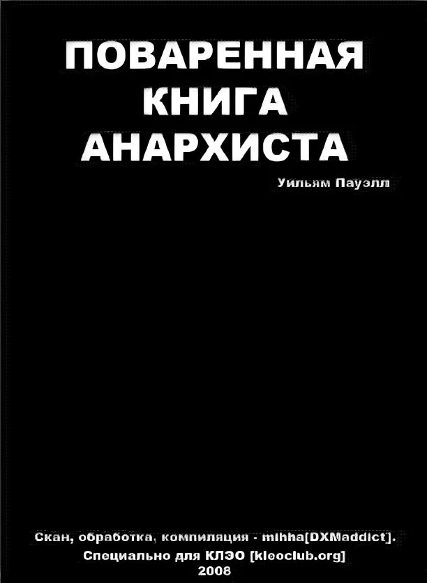 Кропоткин анархия и нравственность. Скотт. Поваренная книга анархиста книга. Петр кропоткин анархия. Уильям пауэлл поваренная книга.