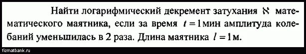 Длину маятника увеличили в 4 раза. Длину маятника увеличили в 4 раза