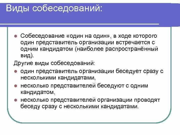 Типы собеседований. Типы собеседований