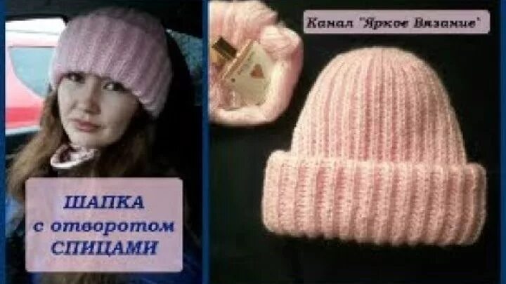 Схема вязания шапки спицами. Шапка с отворотом женская спицами для начинающих. Шапка с отворотом. Шапка спицами для женщин с отворотом. Шапка с отворотом схема вязки.