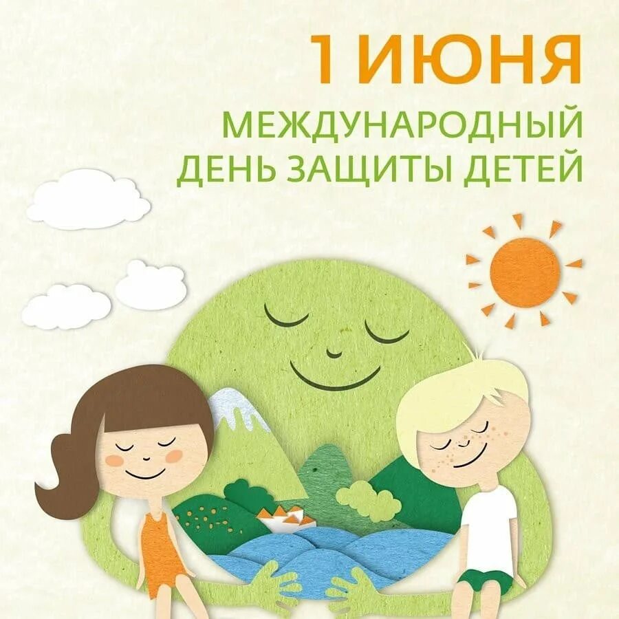 Картинка день защиты. Международный день защиты детей. 1июнь день защити детей. 1 Июнь день зашита детей. Международный деньтзвщиты дитец.