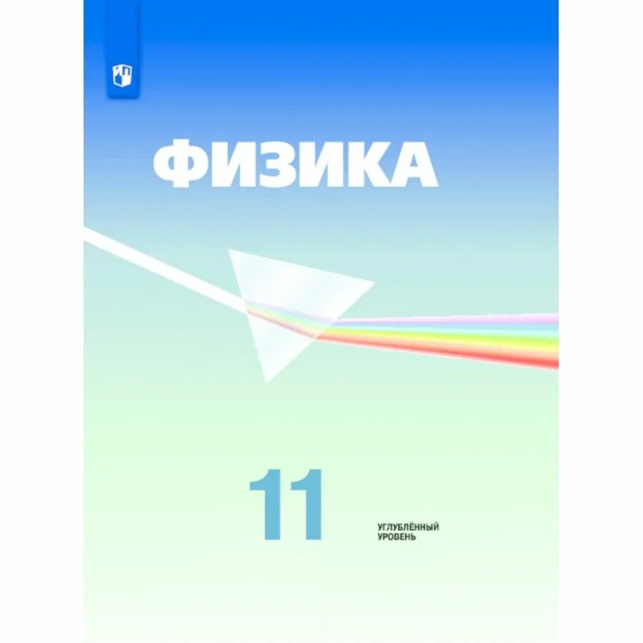 Книга по физике 11. Физика 10 класс Кабардин углубленный уровень. Пинский Кабардин физика 11 класс. Физика 11 класс углубленный уровень Пинский Кабардин. Учебник по физике 11 класс.