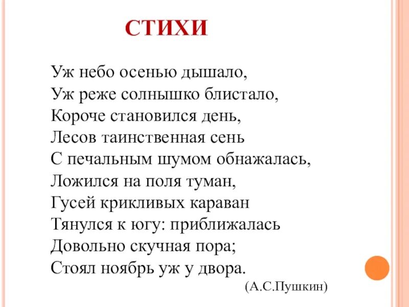 Пушкин стих уж небо осенью