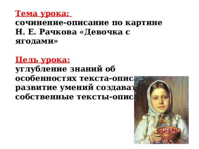 Сочинение девочка с ягодами н рачков. Картина девочка с ягодами н.рачкова. сочинение по картине рачкова девочка с ягодами. сочинение описание девочка с ягодами.