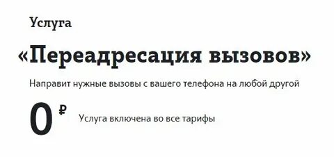 Как отключить переадресацию вызова на телефоне теле2