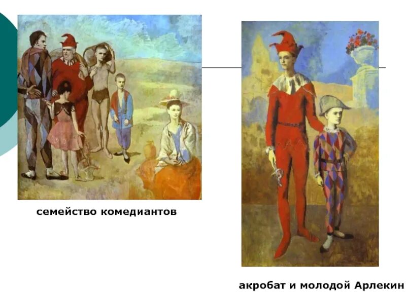 Пабло пикассо арлекин и пьеро. Пикассо акробат и маленький арлекин. Пабло пикассо акробат и молодой арлекин 1905. Акробат и арлекин пабло пикассо. Семейство комедиантов пикассо.