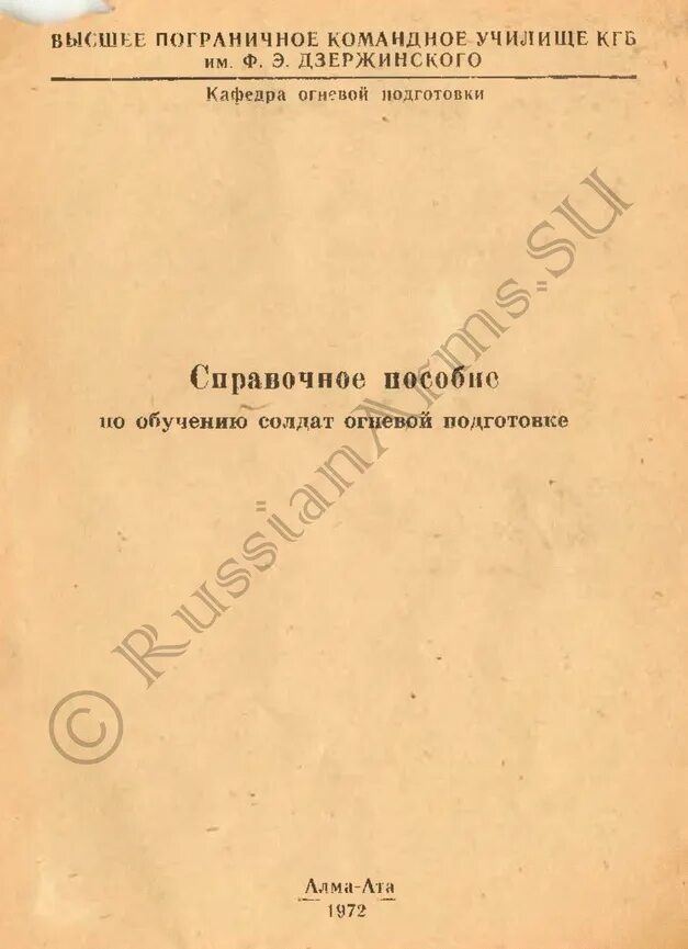 Наставления по организации огневой подготовки. Наставление по огневой подготовке.