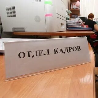 Обращайтесь в отдел кадров