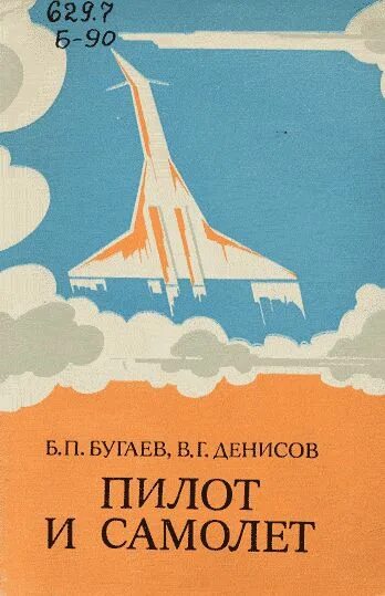 Авиационная эргономика самолета. Денисов книги Авиация. Пилот малой авиации книги. Б. Бугаев.