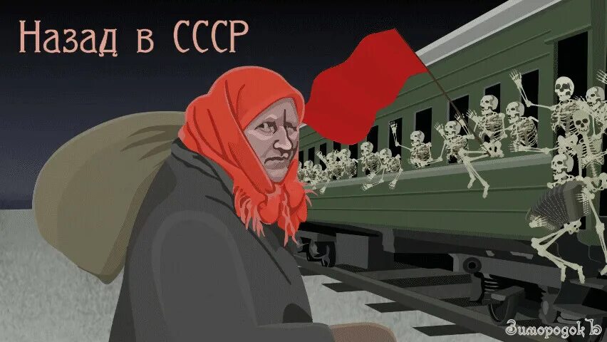 Ссср в очко. Совки СССР. Приколы обратно в СССР. Верните СССР.