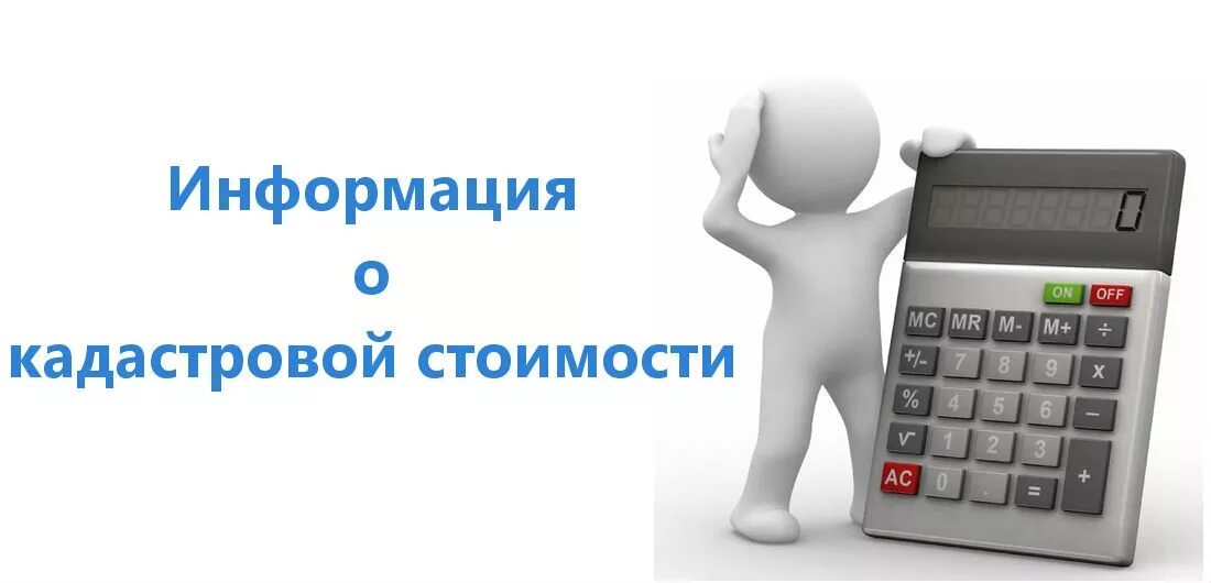 Информация о кадастровой стоимости. Цена информации. Способы получения информации о кадастровой стоимости. Кадастровая стоимость объекта недвижимости. Информации о цене а также