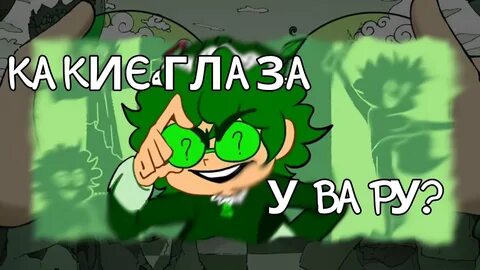 Глаза вару