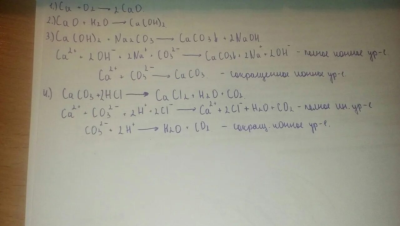 CA cao CA Oh 2 caco3. CA CA Oh 2 caco3 цепочка. CA cao CA Oh 2 cacl2 цепочка. Cacl2 CA Oh 2 ионное уравнение.