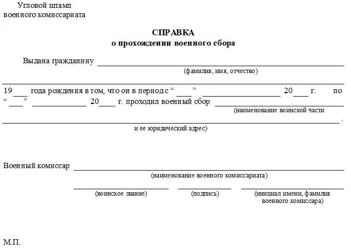 Повестка оповещение. Справка из военного комиссариата о военных сборах. Справка для военкомата с места учебы. Справка из школы для военкомата образец форма 1. Справка о призыве на военную службу из военного комиссариата.