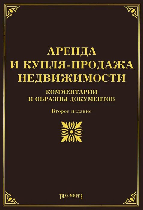 Е изд изм и доп. Юридическая энциклопедия под редакцией м.ю. Тихомирова. М.Ю. Тихомиров.