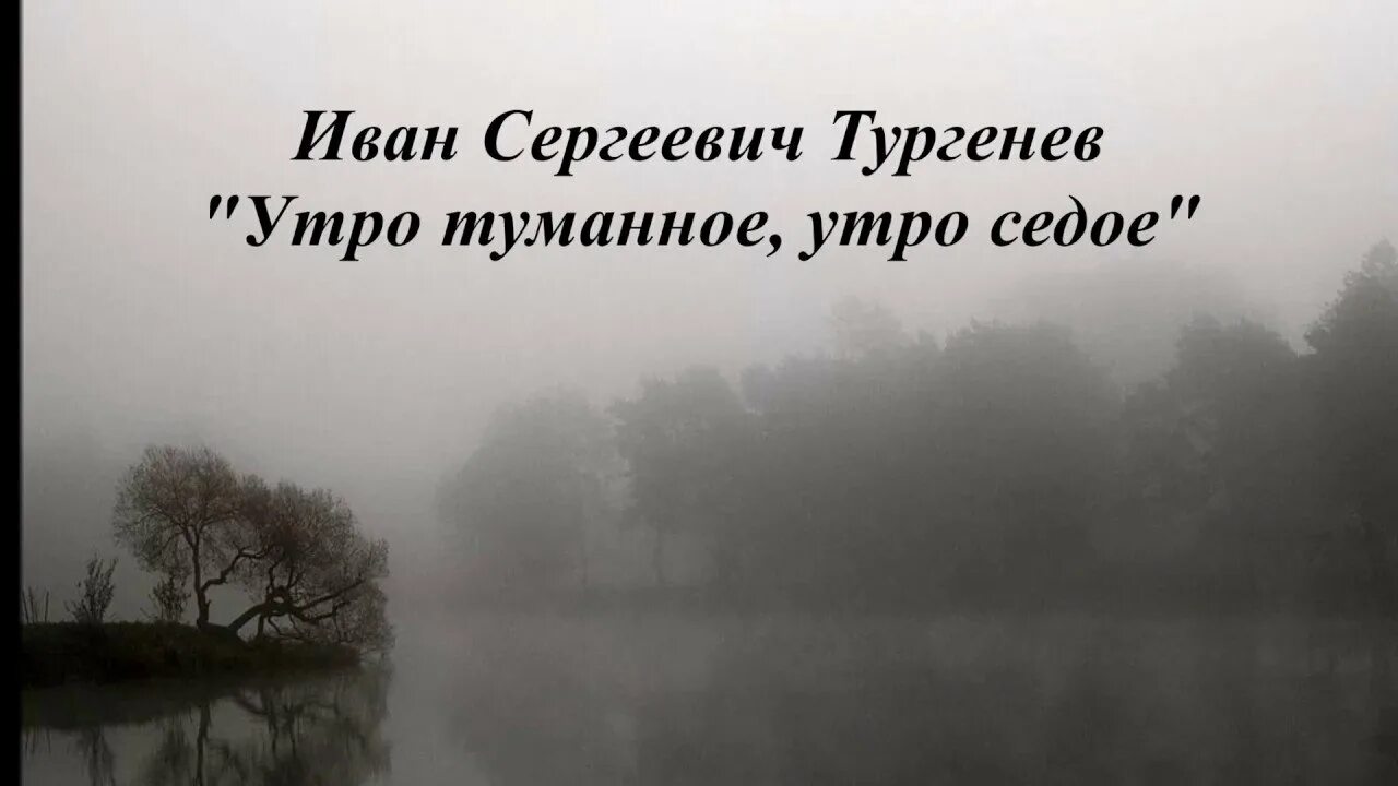 Текст доброе утро туманно. Утро туманное утро седое тургенев. утро туманное стих. стих утро туманное утро седое тургенев. стихотворение тургенева утро туманное утро седое.