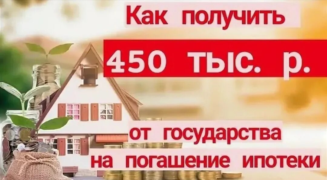 450 тыс на ипотеку продлили