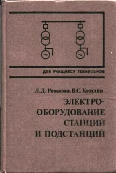 Электрооборудование станций и подстанций