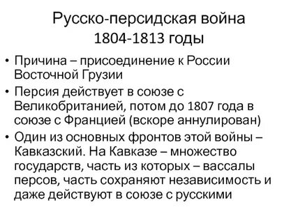 Русско иранская 1804 1813 причины