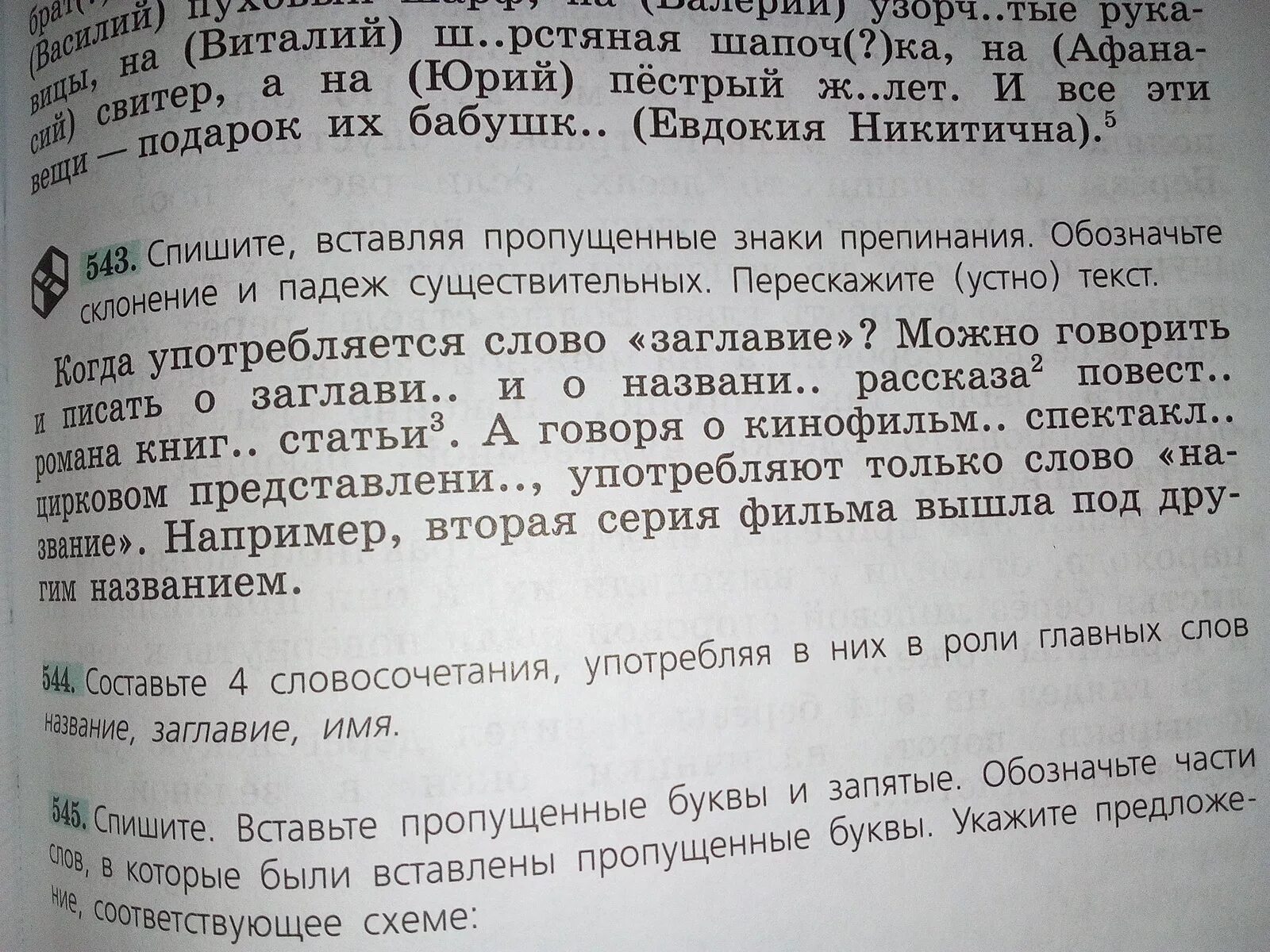 Спишите употребляя существительные в нужном падеже. Словосочетание в роли главных слов название заглавие имя. Словосочетание с заглавием. Заголовок словосочетание. Текст с словосочетаниями.