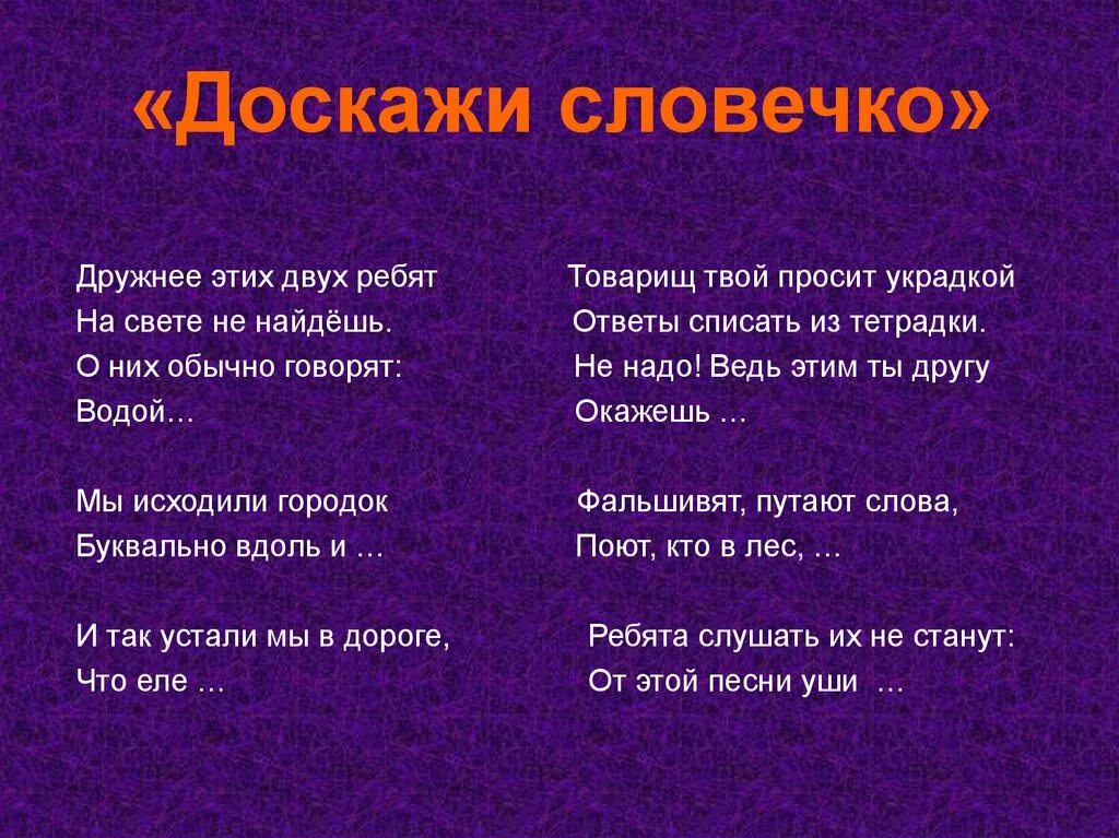 Украдкой значение слова. Доскажи словечко. дружнее этих двух ребят. дружнее этих двух ребят на свете не. товарищ твой просит украдкой ответы списать из тетрадки.