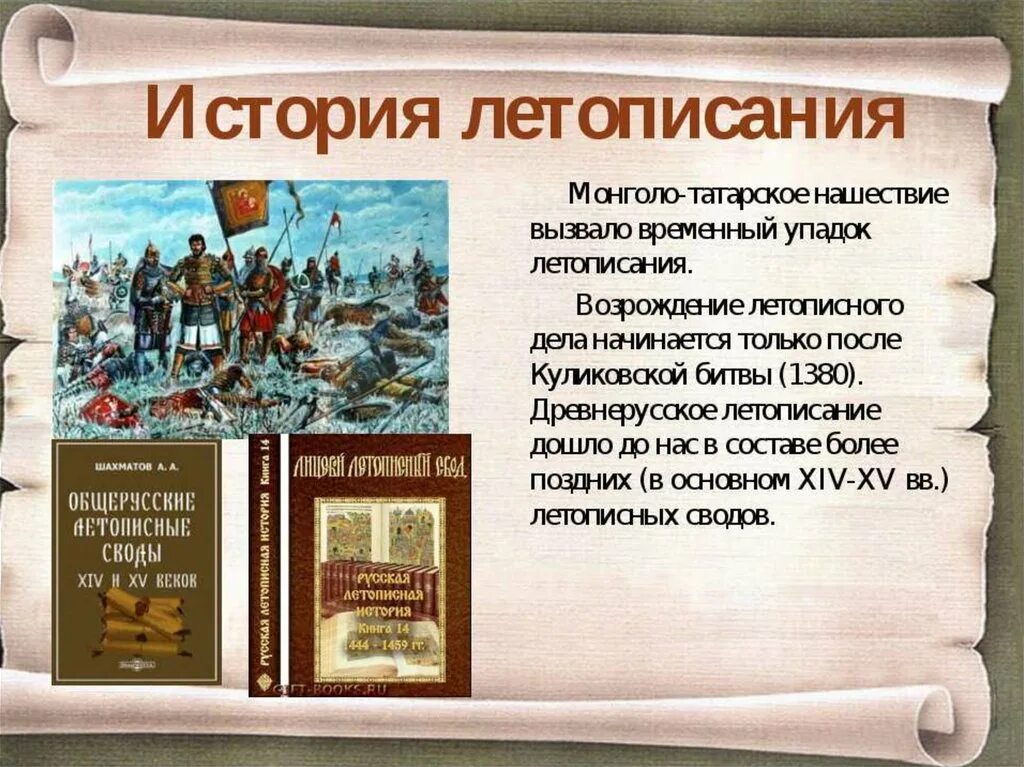 Произведения 13 14 века. Летопись это в истории. Летописание исторические произведения. Книжное дело и летопись. Летописи 14 века.