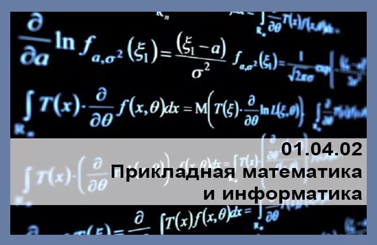 Направление прикладная математика. Прикладная математика и Информатика. Математика Прикладная математика. Прикладная Информатика и Прикладная математика и Информатика. Прикладная математика и Информатика картинки.