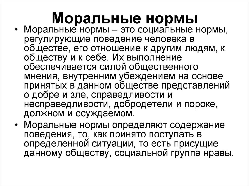 Нормы морали запрещающие. Моральные нормы. Понятие моральной нормы. Нравственные нормы в обществе. Моральные нормы человека.