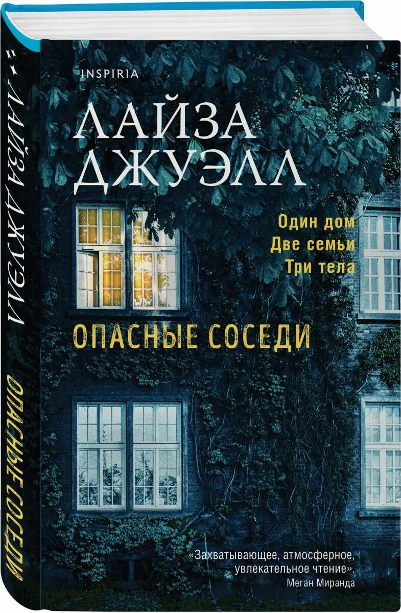 Джуэлл опасные соседи. Опасные соседи книга лайза джуэлл. Опасные соседи. Опасные соседи книга лайза джуэлл. Опасные соседи книга.