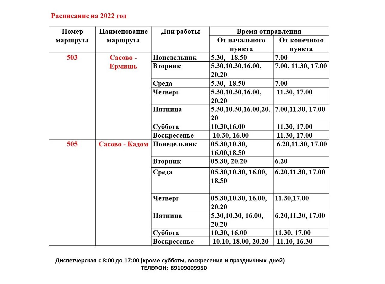 Расписание маршруток время рязань. Расписание автобусов Сасово Ермишь. Расписание автобусов Сасово. Расписание автобусов Сасово Кадом. Расписание автобусов Сасово Рязань.