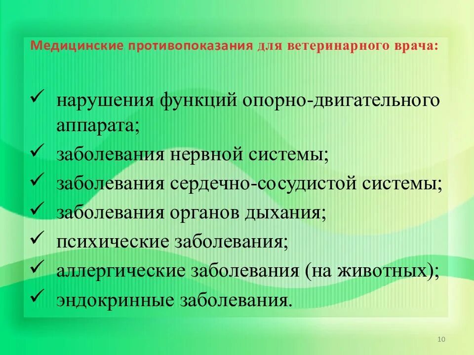 Медицинские противопоказания врача. Медицинские противопоказания ветеринара. Медицинские противопоказания для ветеринарного врача. Ветеринар противопоказания к профессии. Ветеринар медицинские противопоказания к профессии.