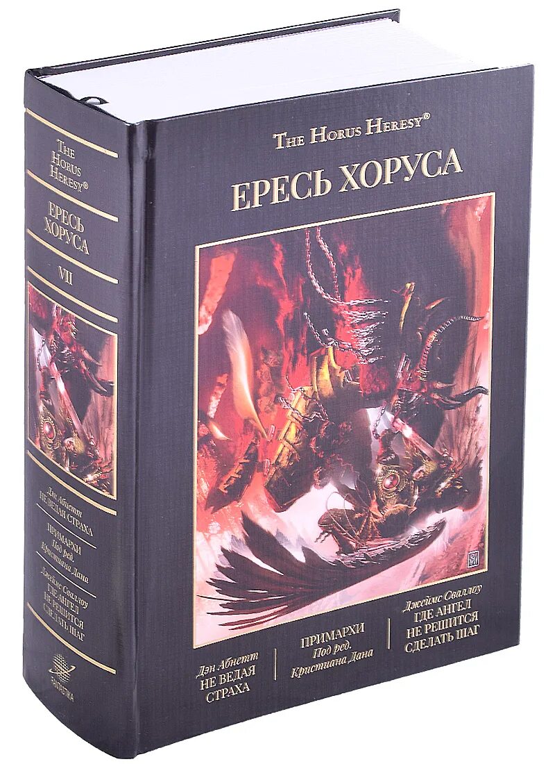 Ересь Хоруса книга 1. Ересь Хоруса книги. Ересь Хоруса Омнибусы. Ересь Хоруса книги по порядку. Книга возвышение хоруса