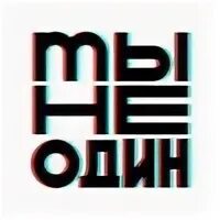 Не один 7