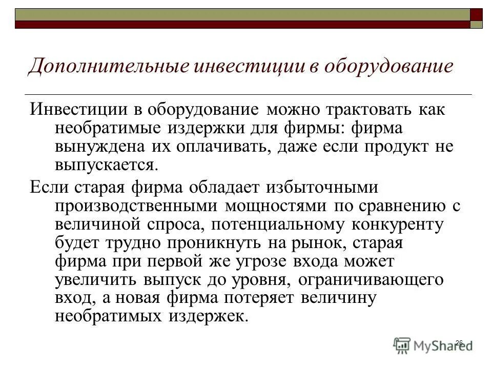 дополнительные инвестиции в оборудование. дополнительные инвестиции в оборудование. дополнительные инвестиции в оборудование барьер входа. необратимые издержки. стратегические барьеры отраслевого рынка.